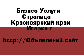 Бизнес Услуги - Страница 3 . Красноярский край,Игарка г.